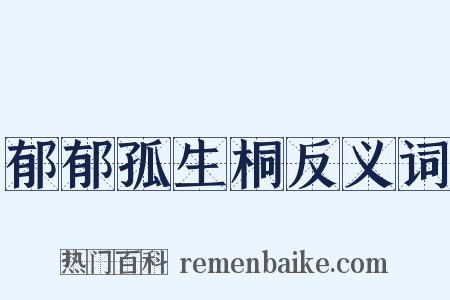 郁郁孤生桐反义词是什么意思的图片